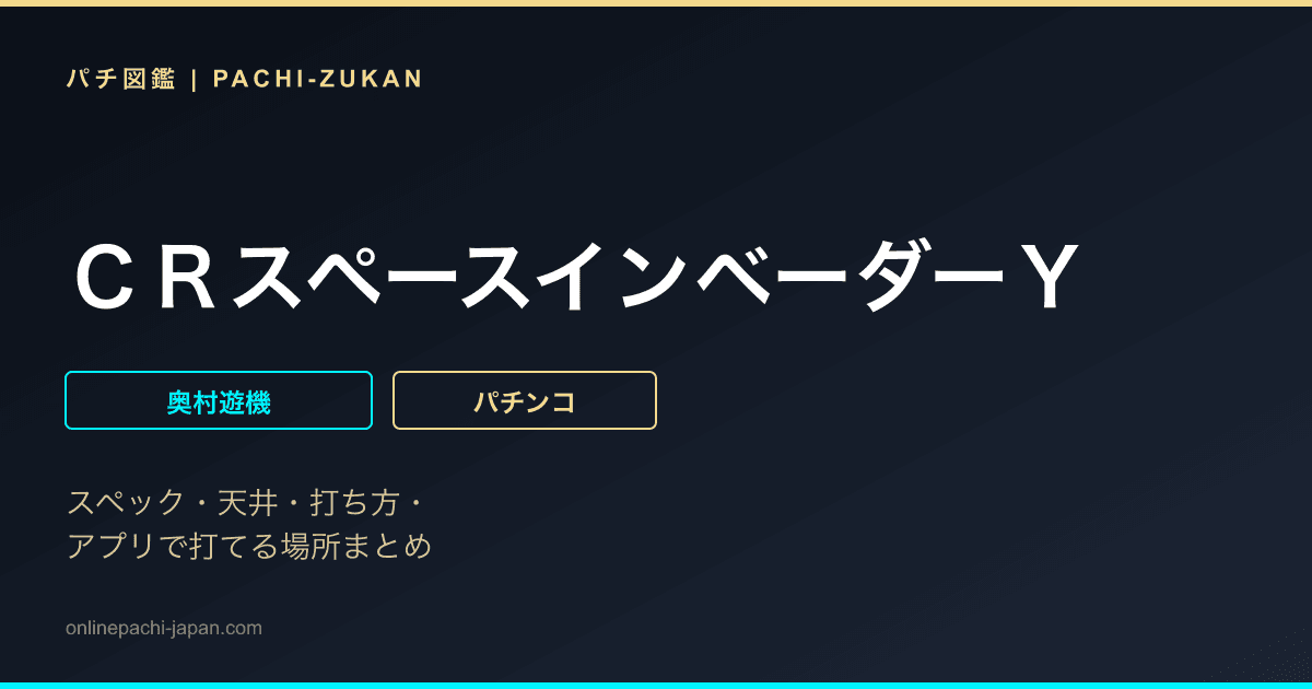 ＣＲスペースインベーダーＹ