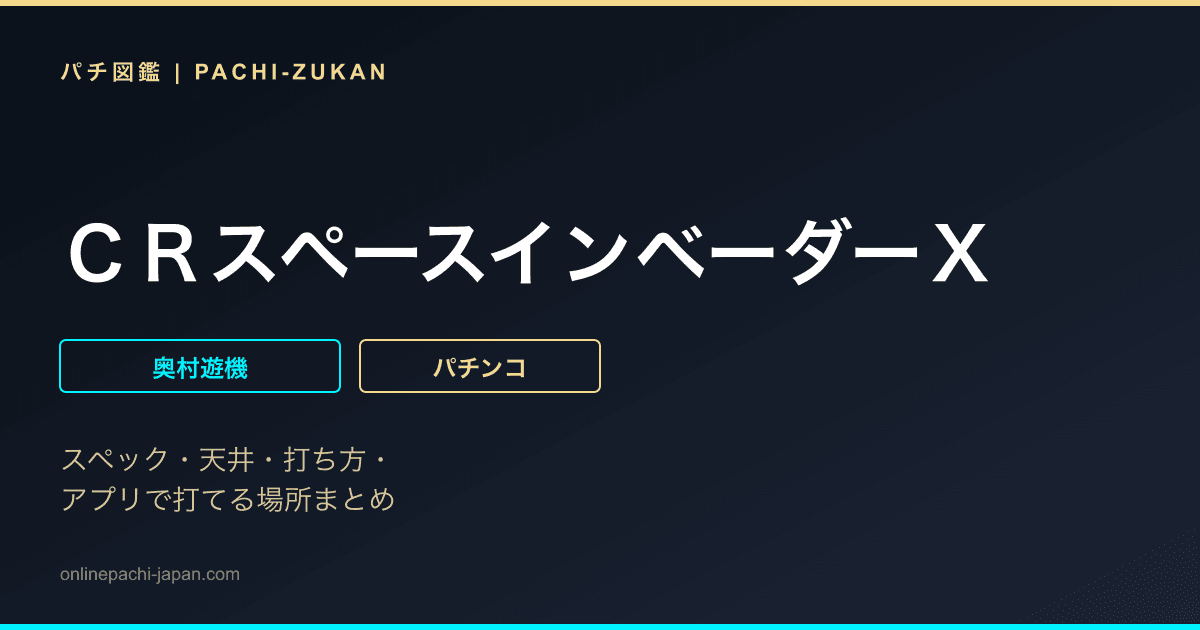 ＣＲスペースインベーダーＸ