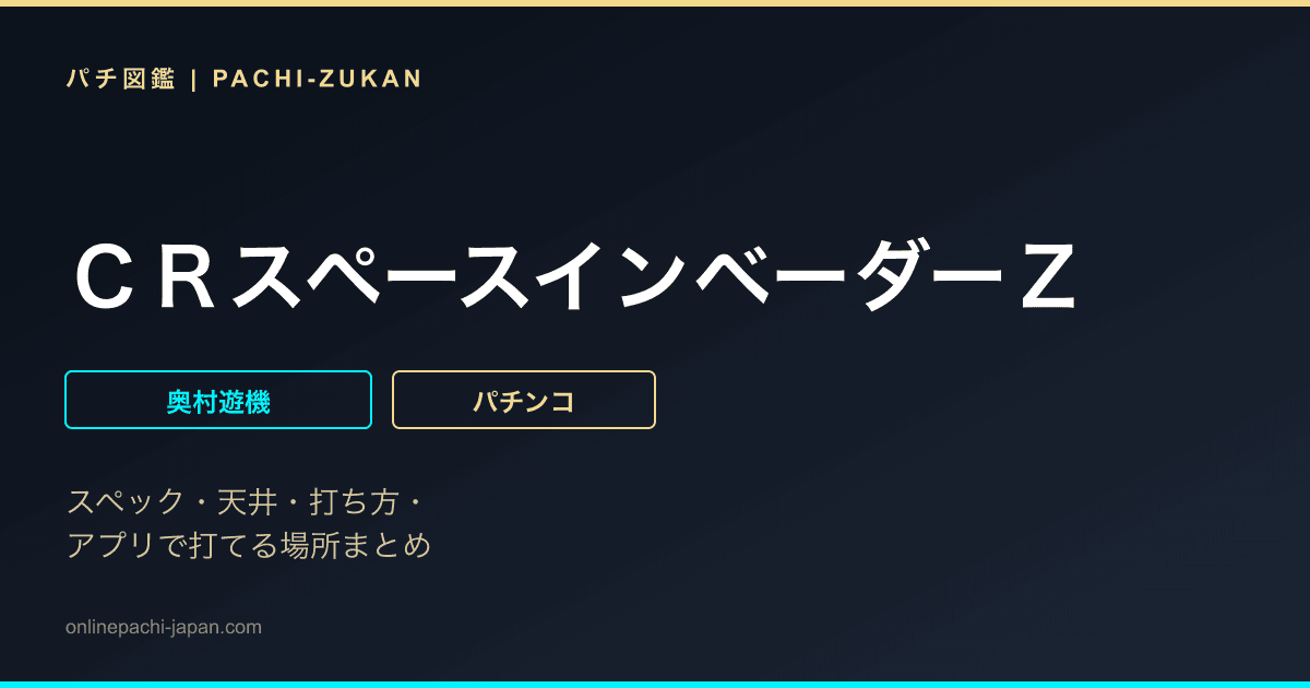 ＣＲスペースインベーダーＺ
