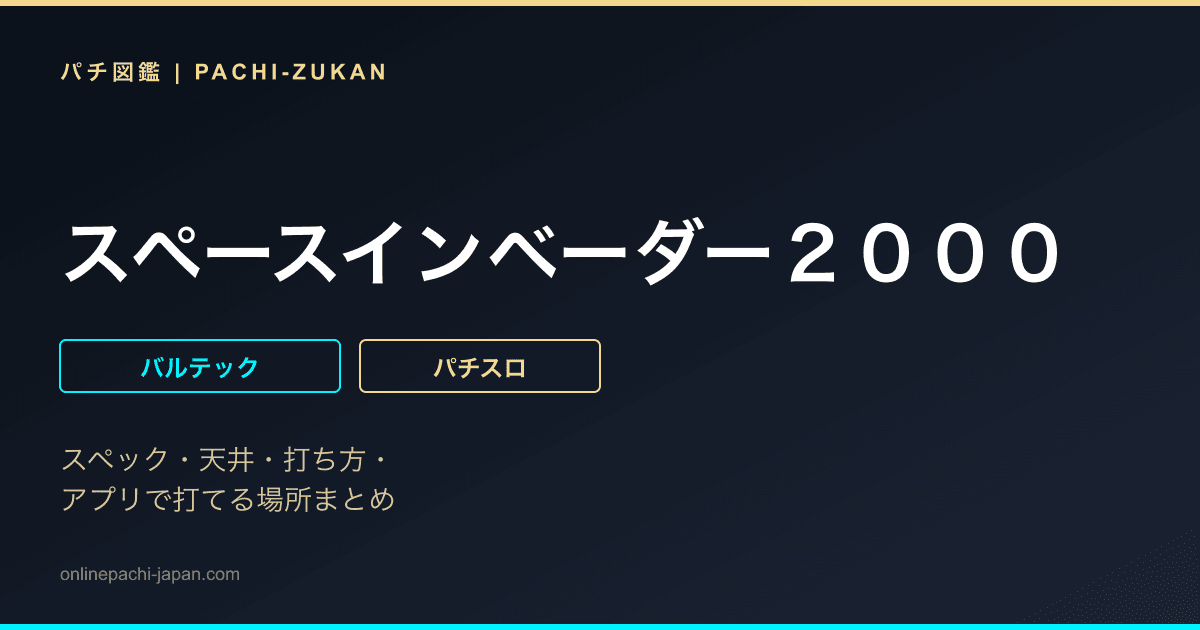 スペースインベーダー２０００