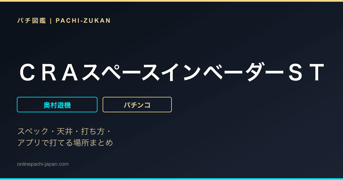 ＣＲＡスペースインベーダーＳＴ