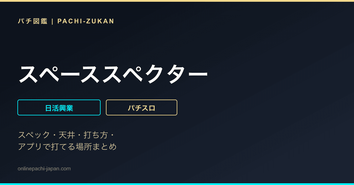 スペーススペクター