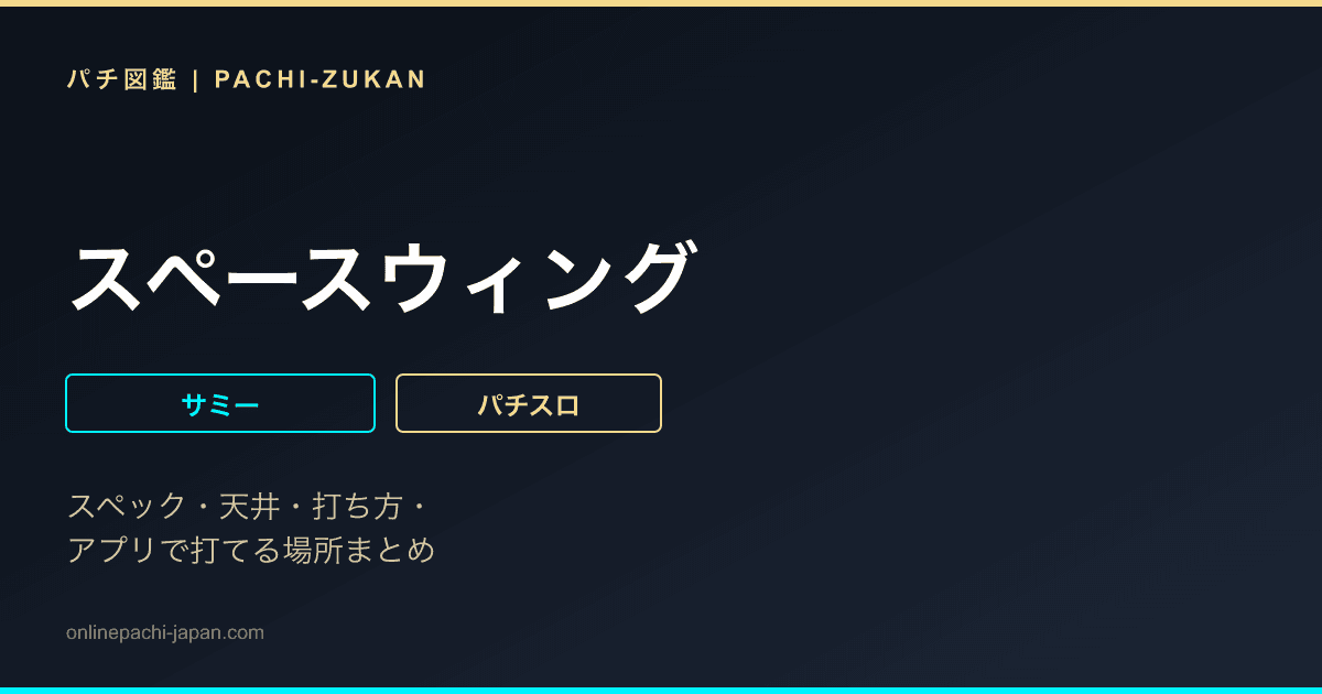 スペースウィング