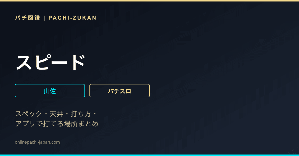 スピード