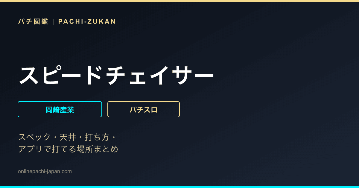 スピードチェイサー
