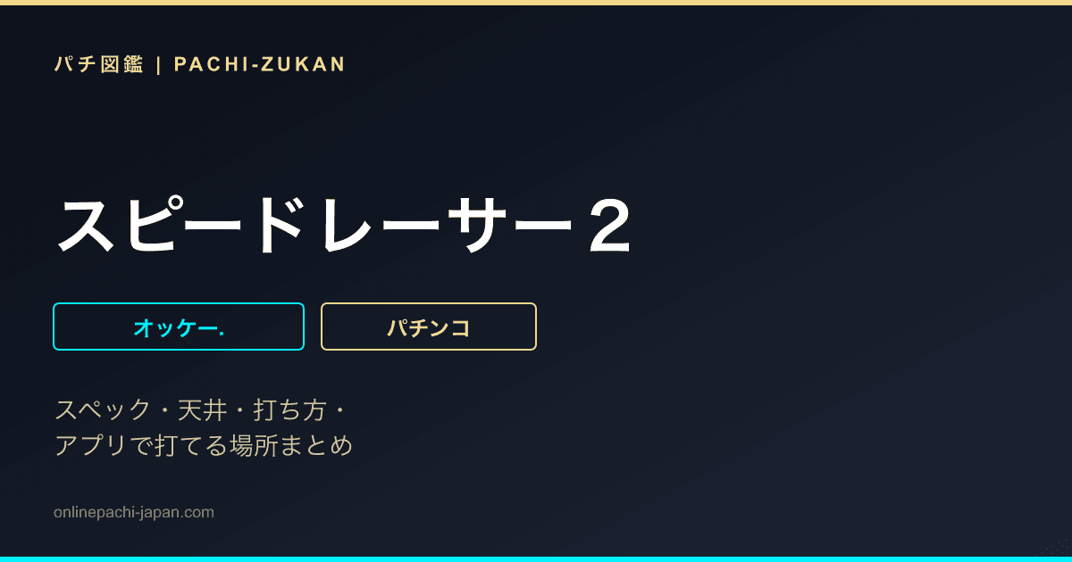 スピードレーサー２