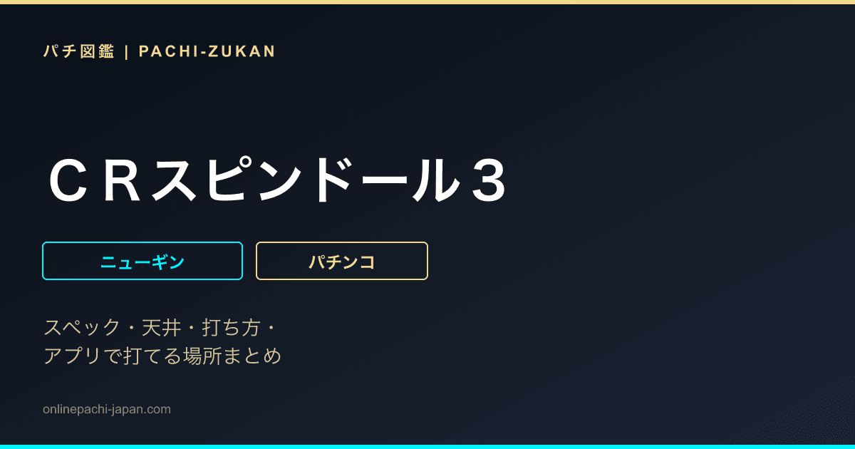 ＣＲスピンドール３