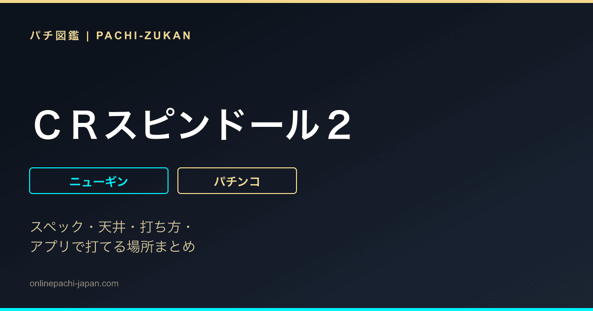 ＣＲスピンドール２
