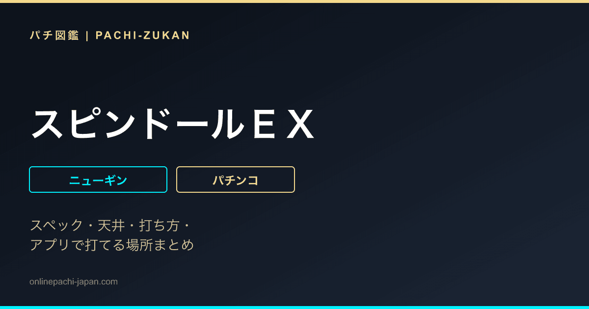 スピンドールＥＸ