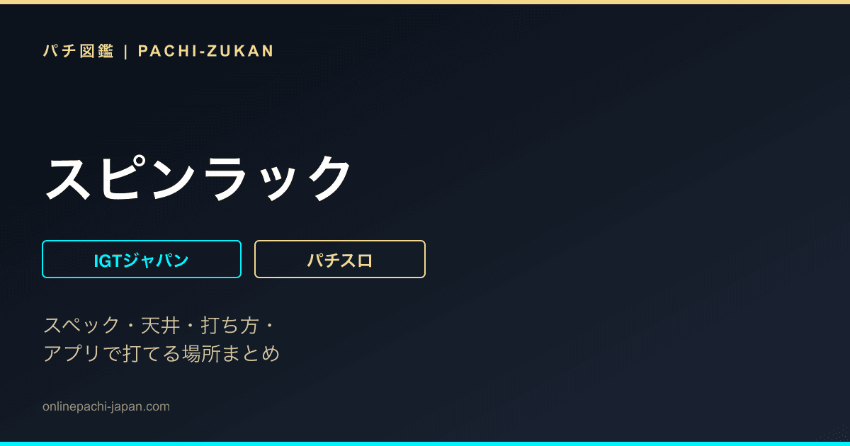 スピンラック
