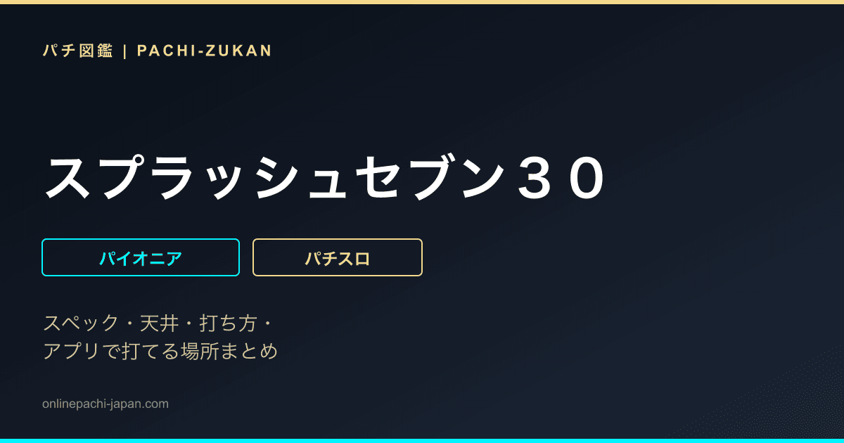 スプラッシュセブン３０