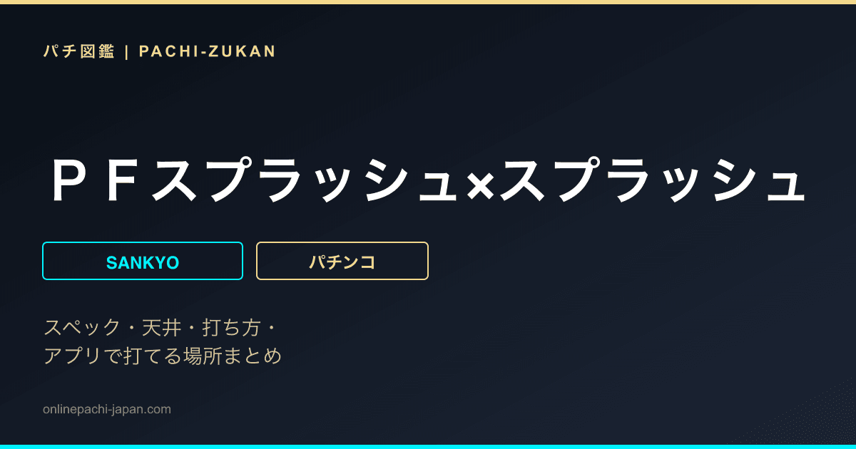 ＰＦスプラッシュ×スプラッシュ