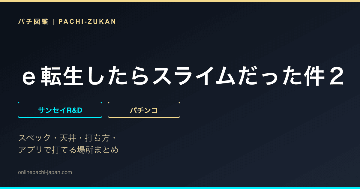 ｅ転生したらスライムだった件２