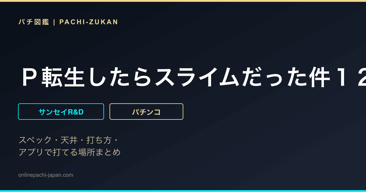 Ｐ転生したらスライムだった件１２９ｖｅｒ．