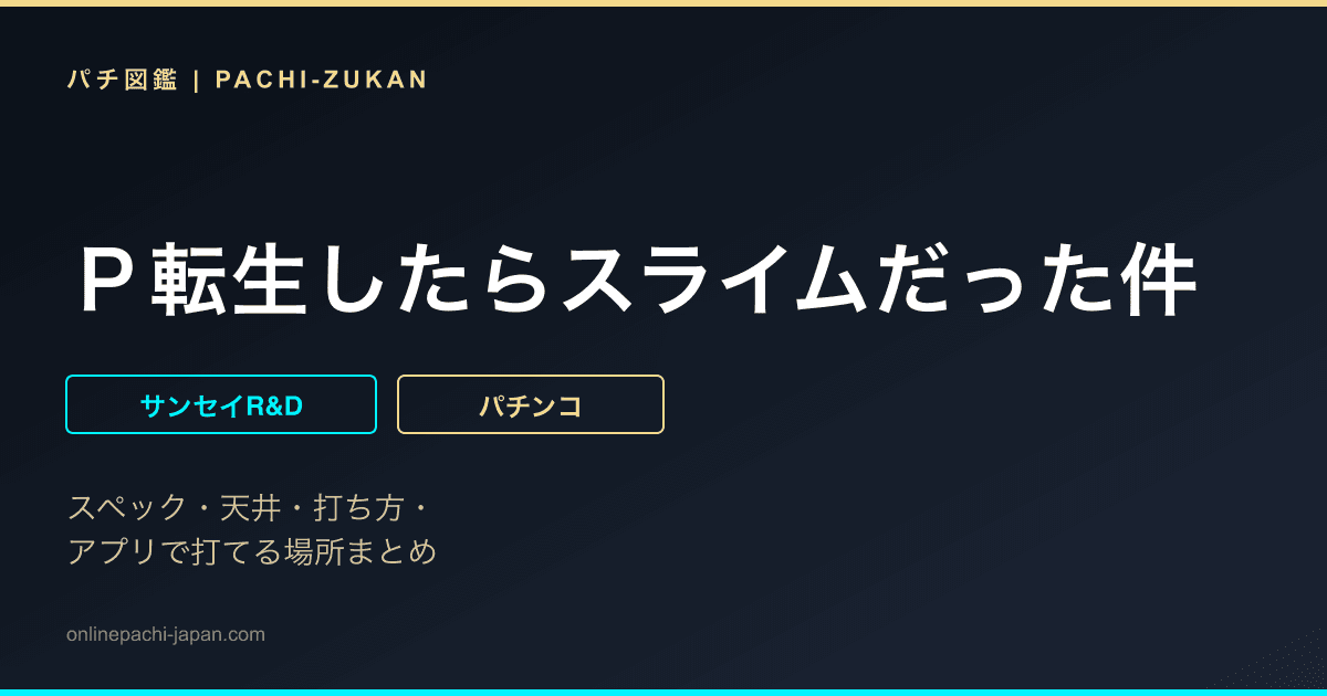 Ｐ転生したらスライムだった件