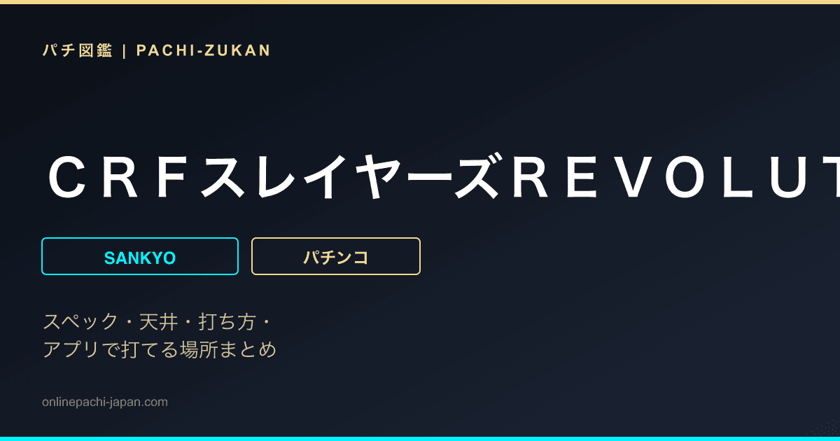 ＣＲＦスレイヤーズＲＥＶＯＬＵＴＩＯＮ　Ｙ