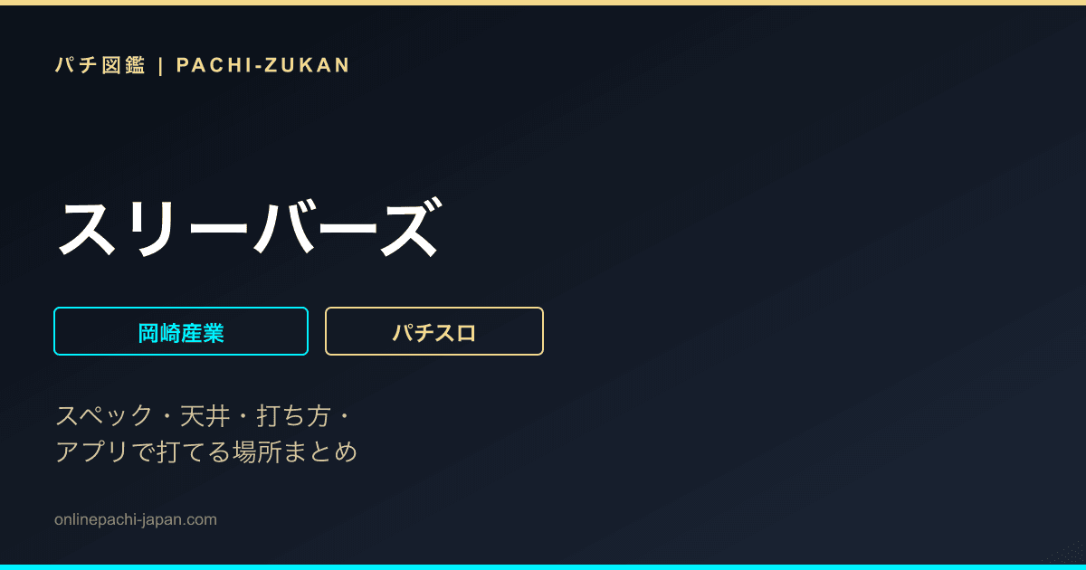 スリーバーズ