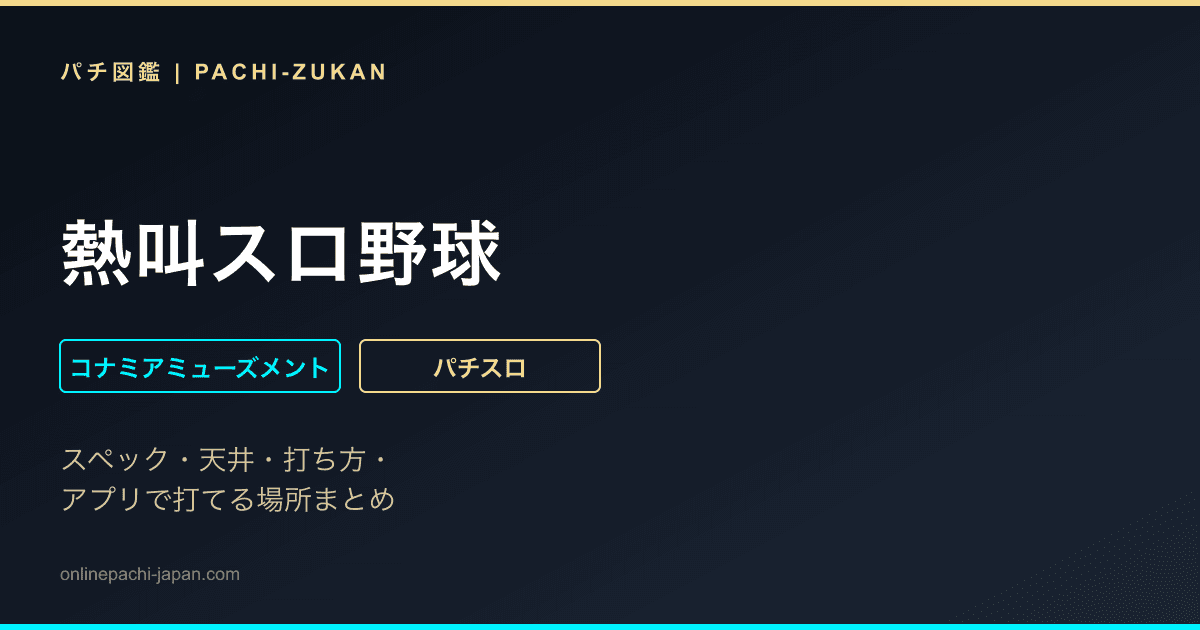 熱叫スロ野球