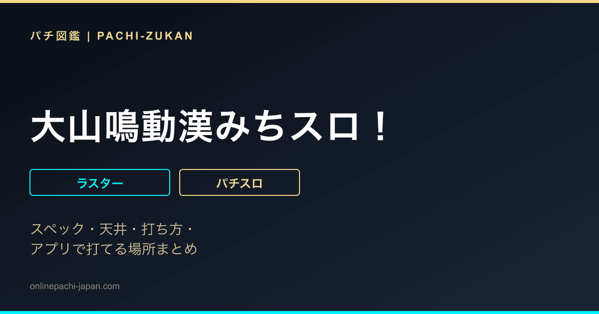 大山鳴動漢みちスロ！