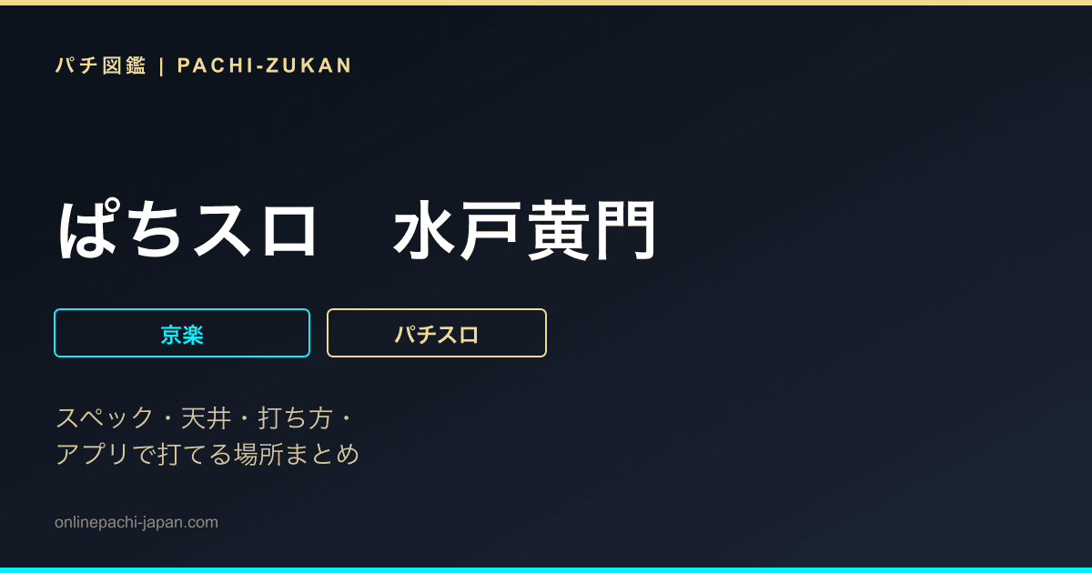 ぱちスロ　水戸黄門
