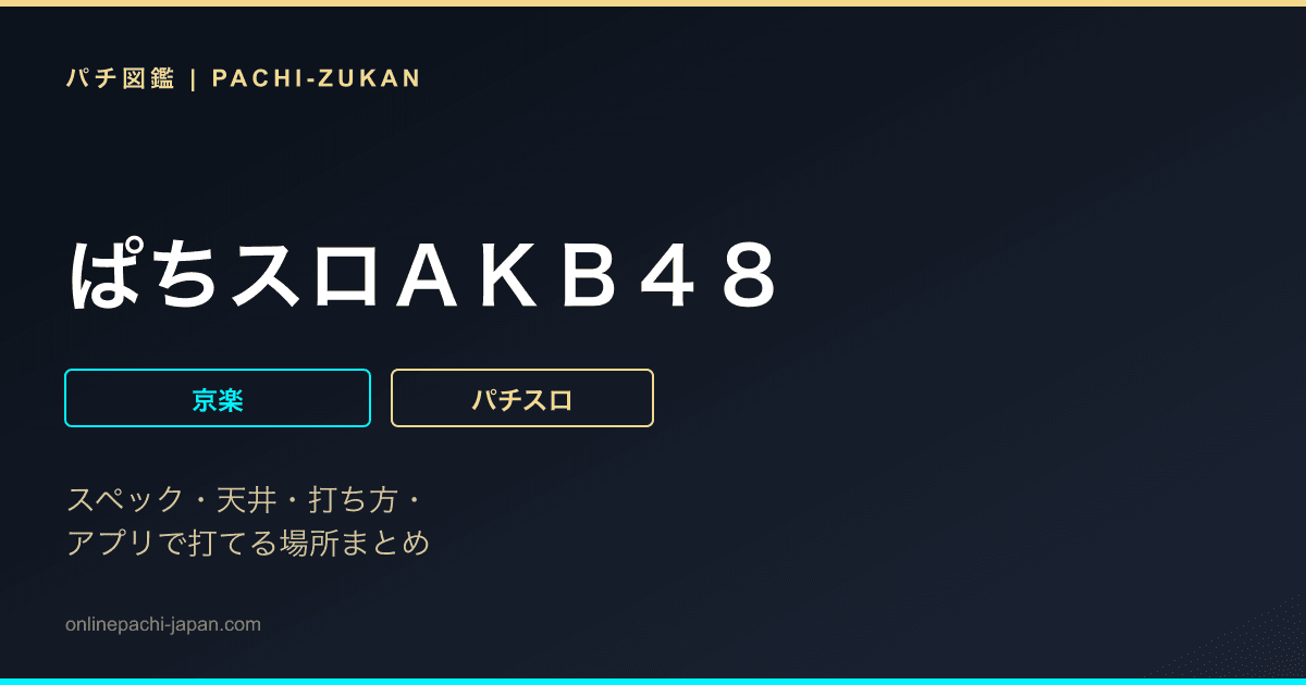ぱちスロＡＫＢ４８