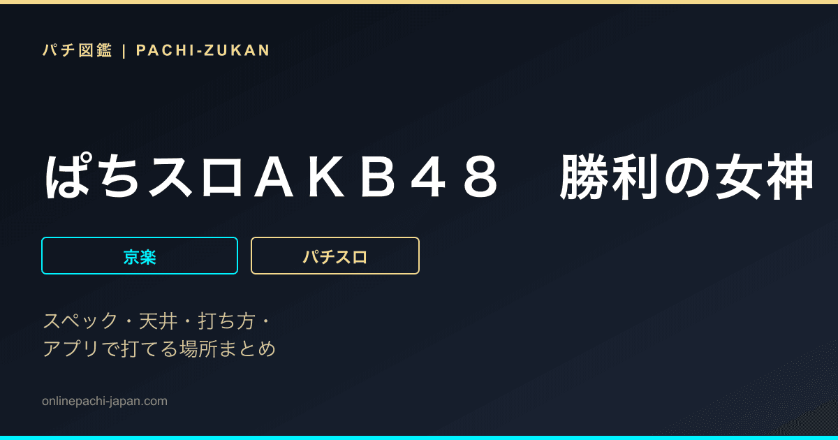 ぱちスロＡＫＢ４８　勝利の女神