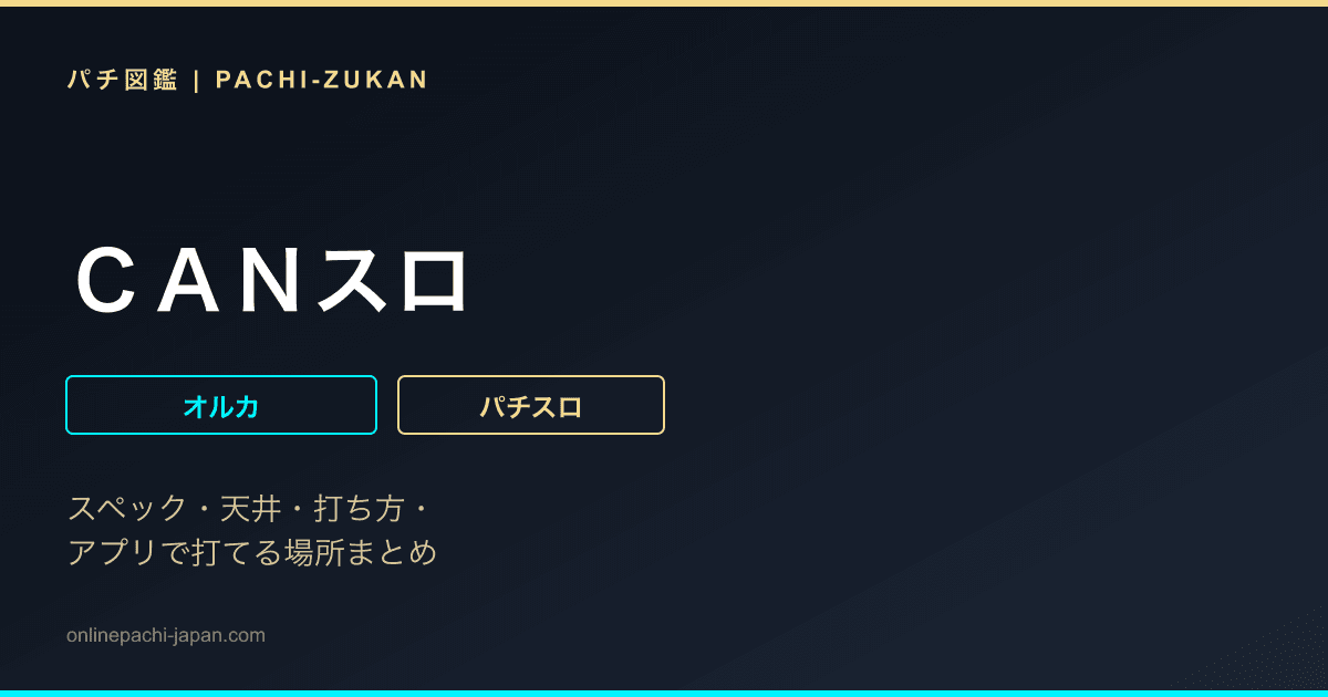 ＣＡＮスロ