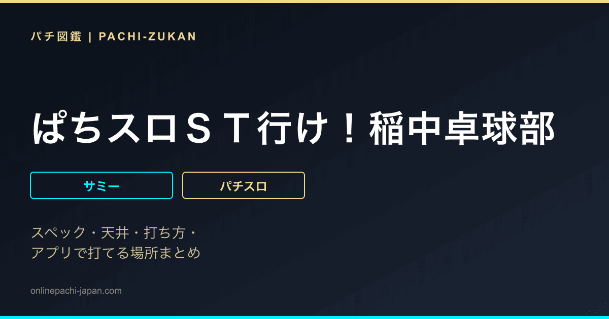 ぱちスロＳＴ行け！稲中卓球部