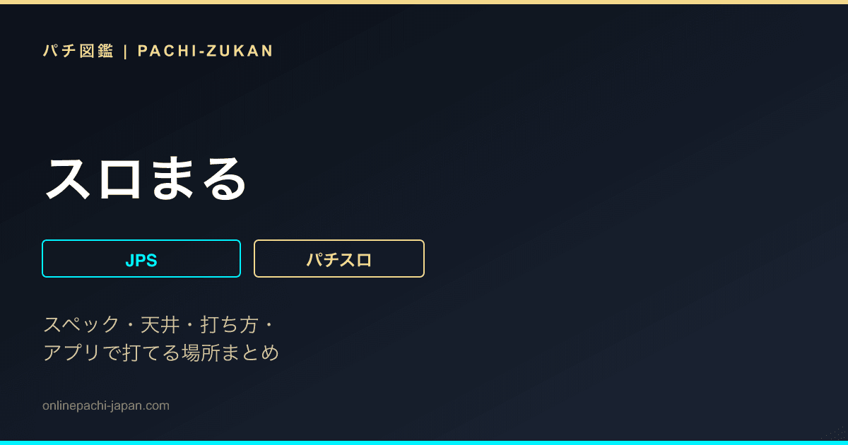 スロまる