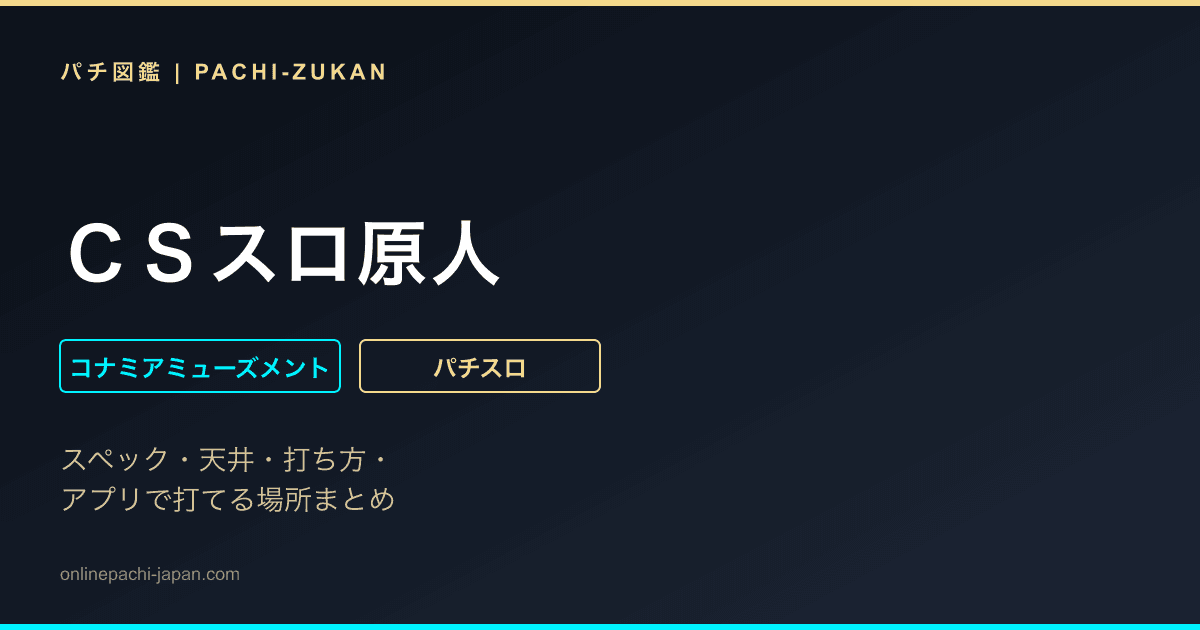 ＣＳスロ原人
