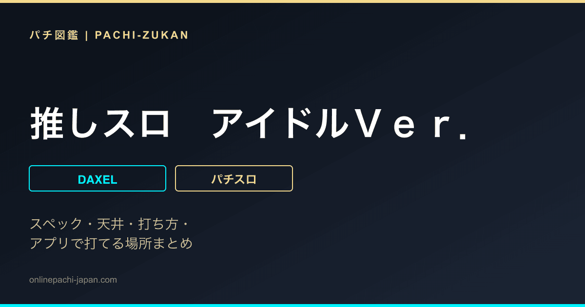 推しスロ　アイドルＶｅｒ．