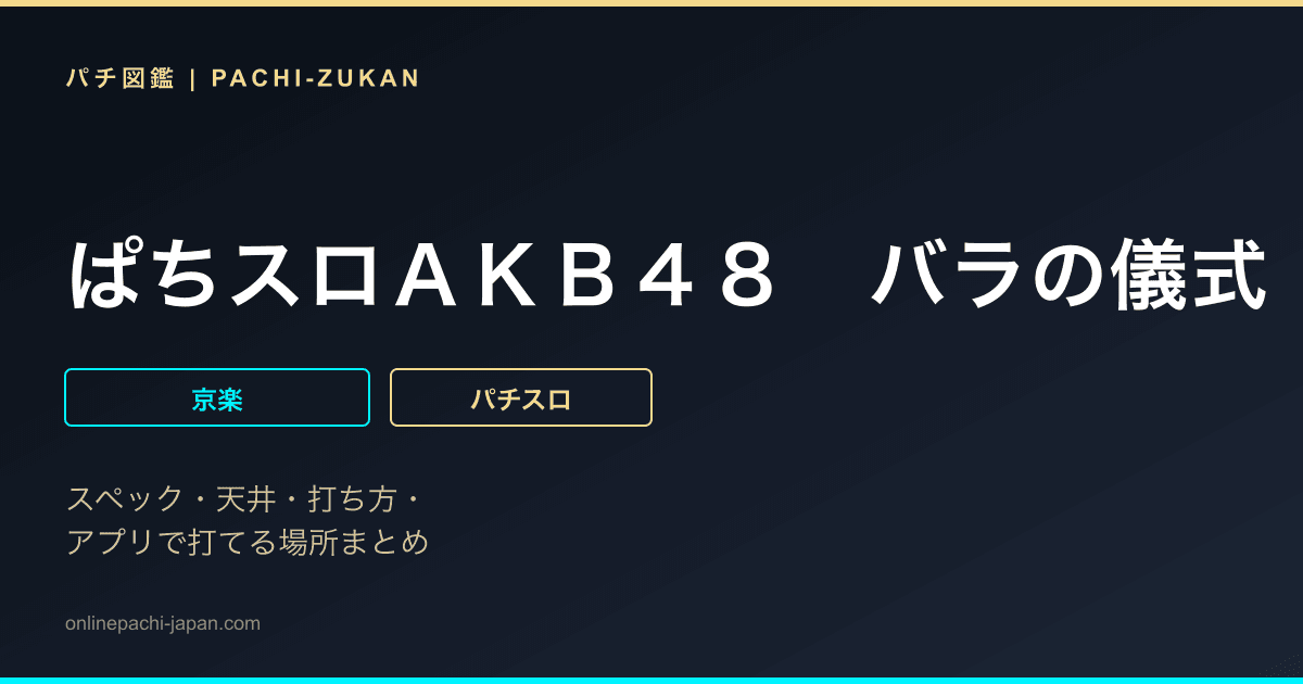 ぱちスロＡＫＢ４８　バラの儀式