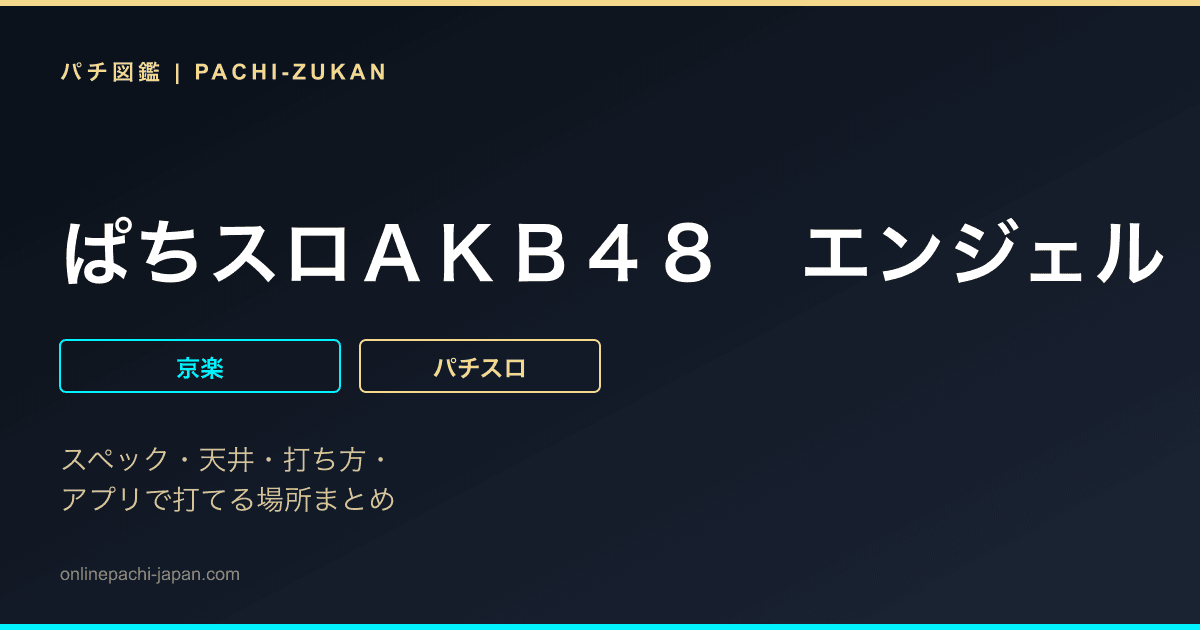 ぱちスロＡＫＢ４８　エンジェル