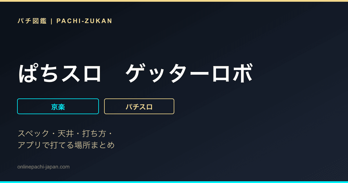 ぱちスロ　ゲッターロボ