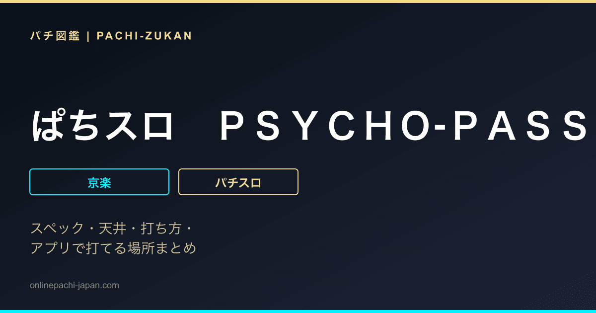 ぱちスロ　ＰＳＹＣＨＯ‐ＰＡＳＳ　サイコパス