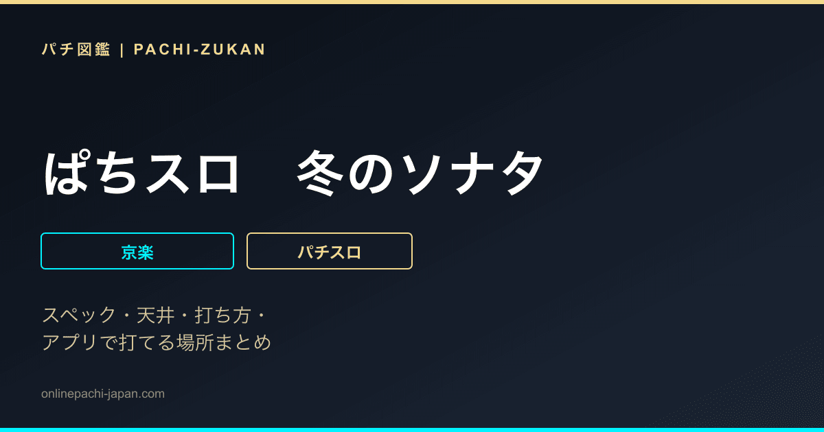 ぱちスロ　冬のソナタ