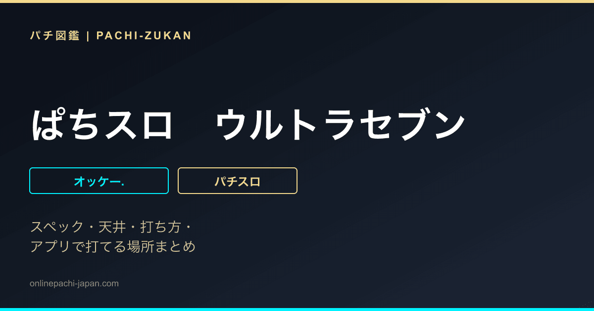 ぱちスロ　ウルトラセブン