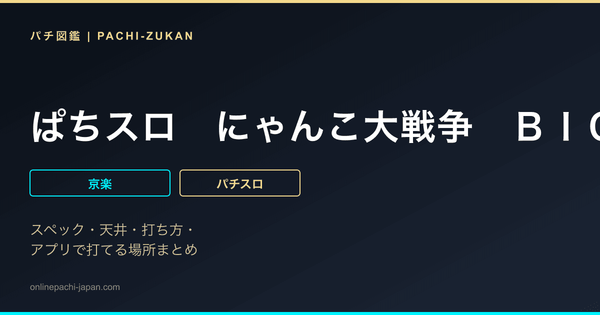 ぱちスロ　にゃんこ大戦争　ＢＩＧＢＡＮＧ
