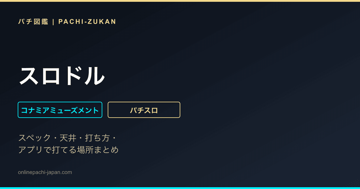 スロドル
