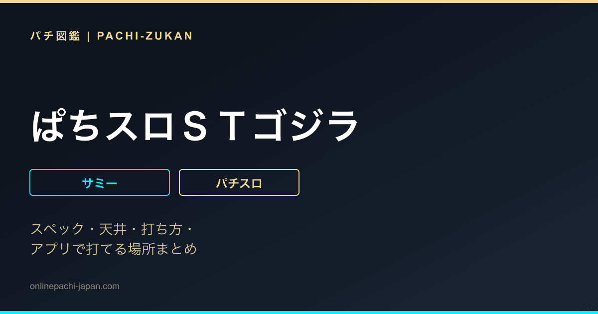 ぱちスロＳＴゴジラ