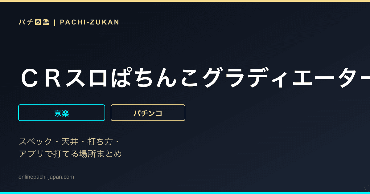 ＣＲスロぱちんこグラディエーターエボリューション