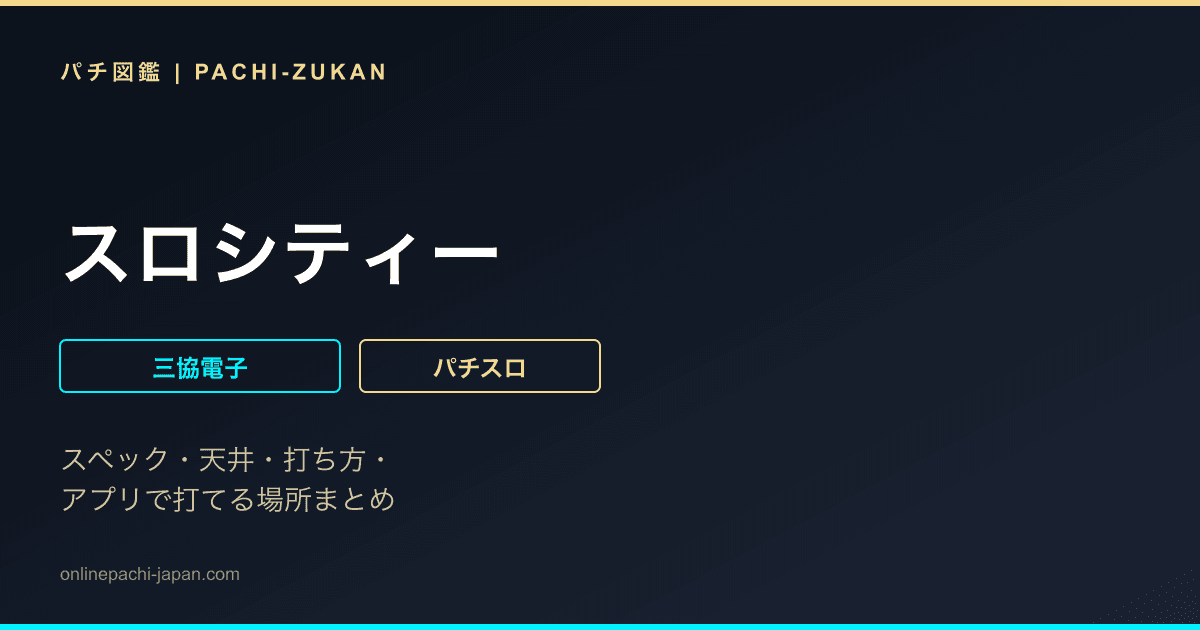 スロシティー