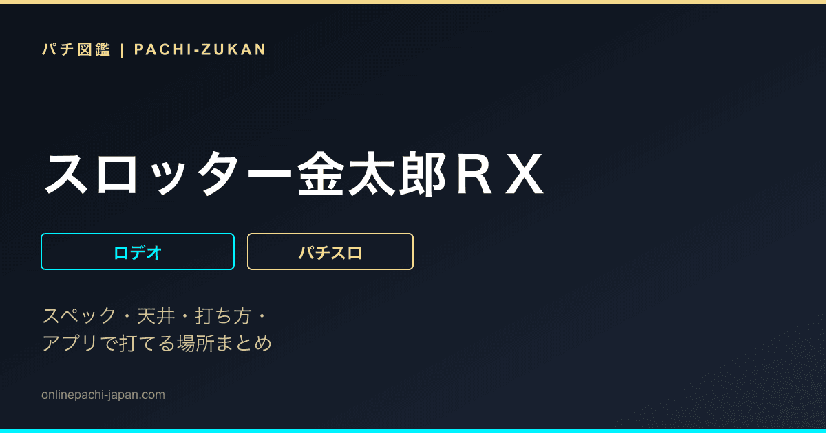 スロッター金太郎ＲＸ