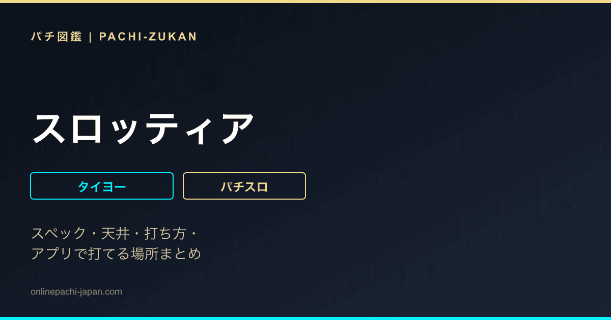 スロッティア