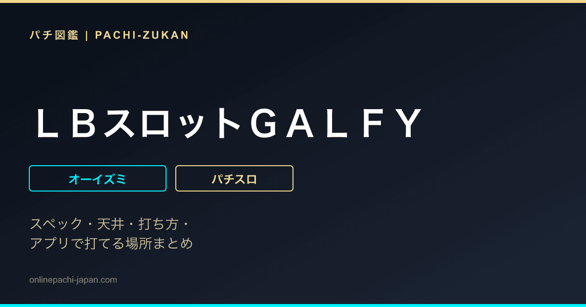 ＬＢスロットＧＡＬＦＹ - 機種画像