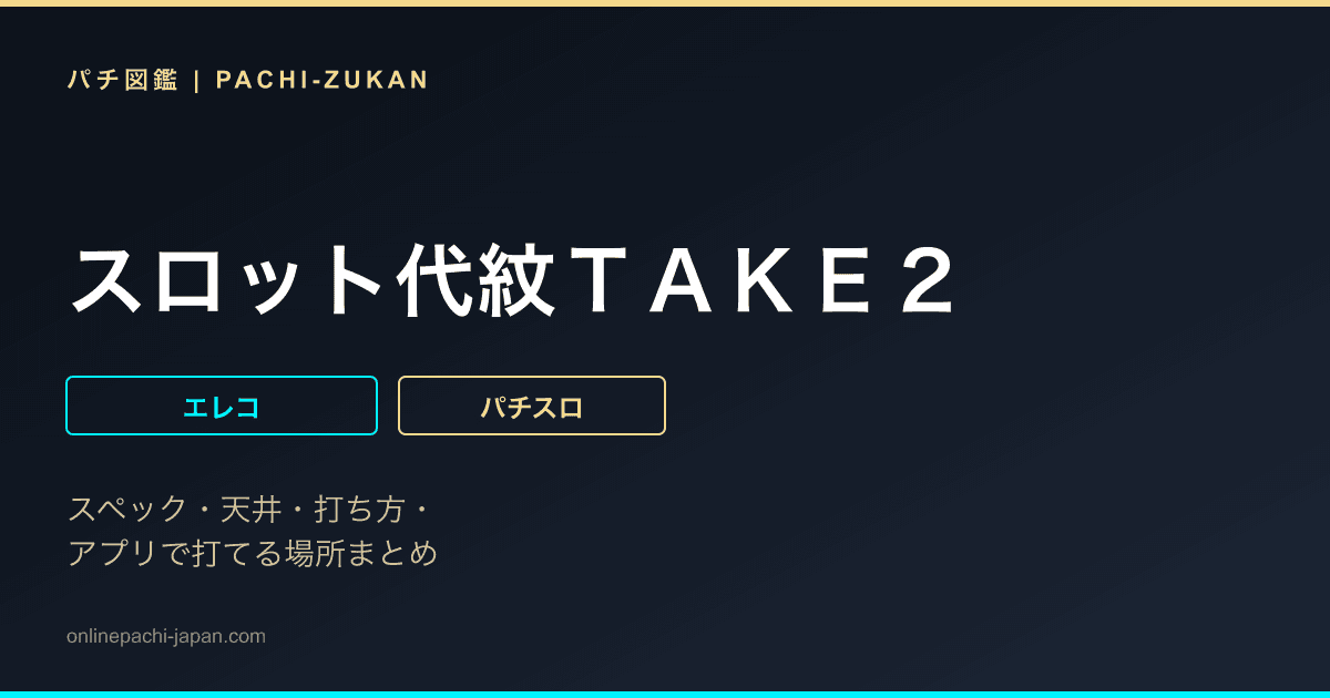 スロット代紋ＴＡＫＥ２