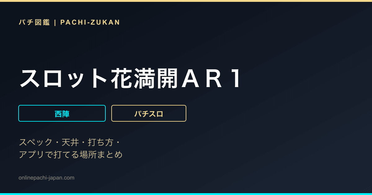 スロット花満開ＡＲ１