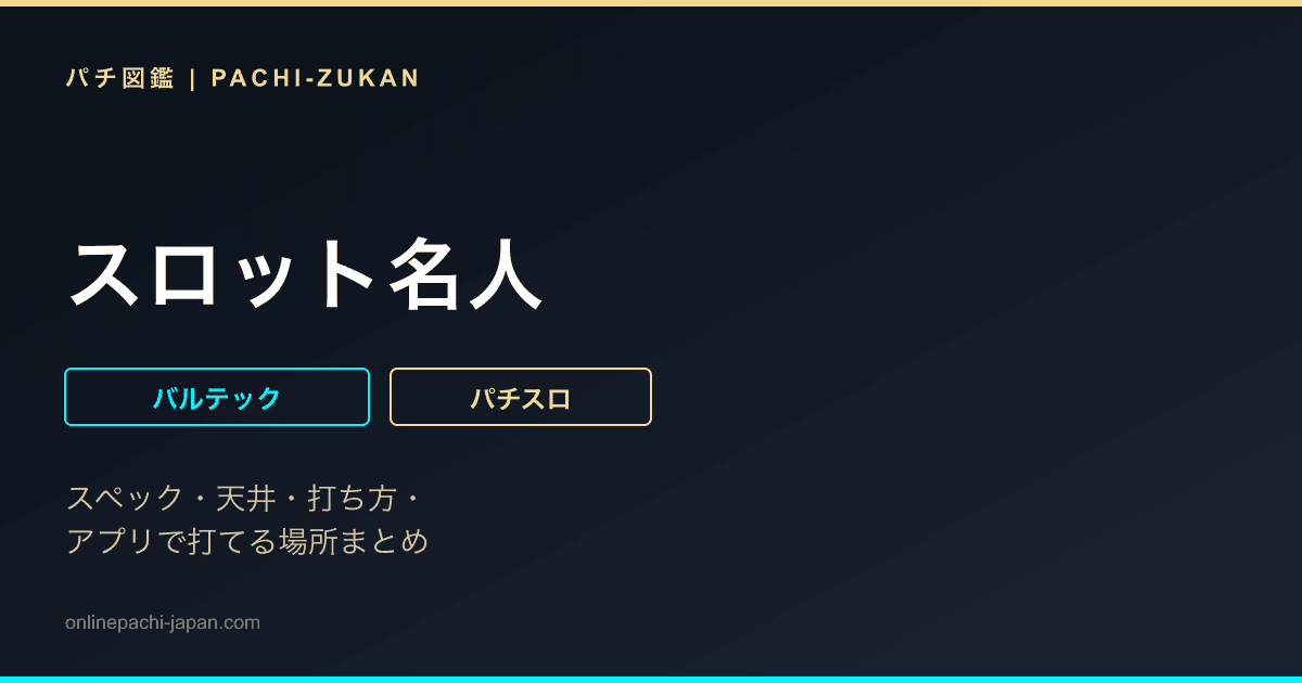 スロット名人