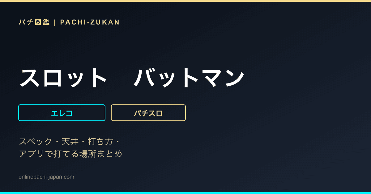 スロット　バットマン