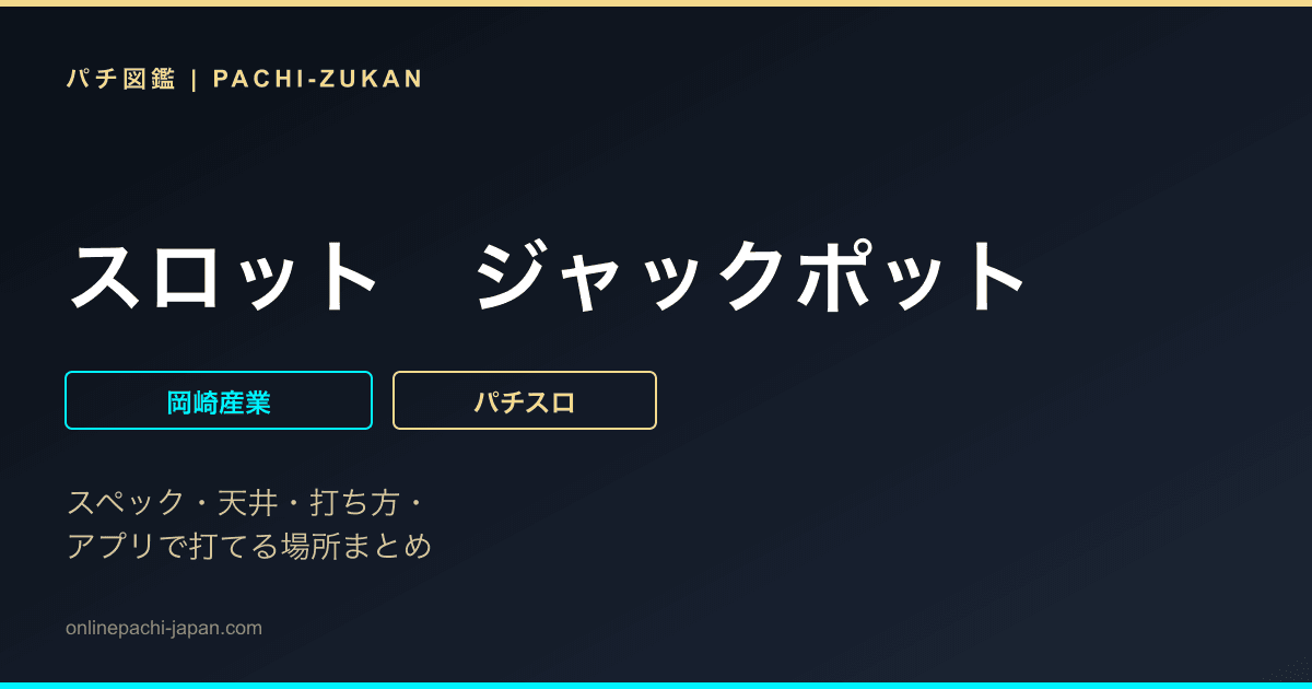スロット　ジャックポット